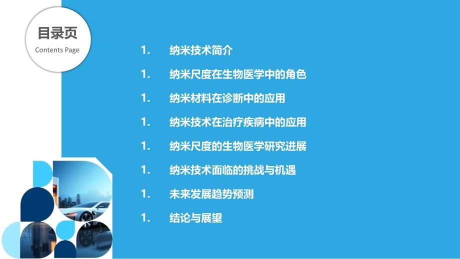 纳米尺度的生物医学应用-洞察分析_第2页