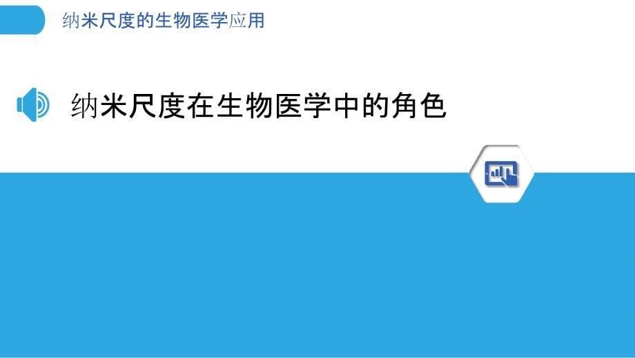 纳米尺度的生物医学应用-洞察分析_第5页