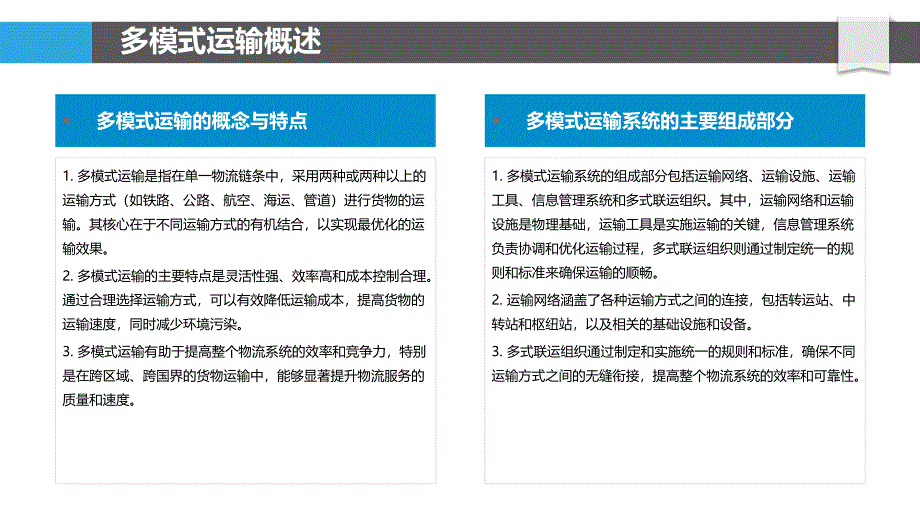 物流设施多模式运输整合-洞察分析_第4页