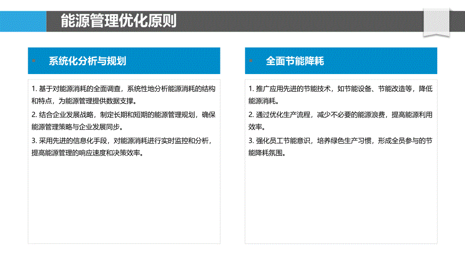 能源管理优化策略-洞察分析_第4页