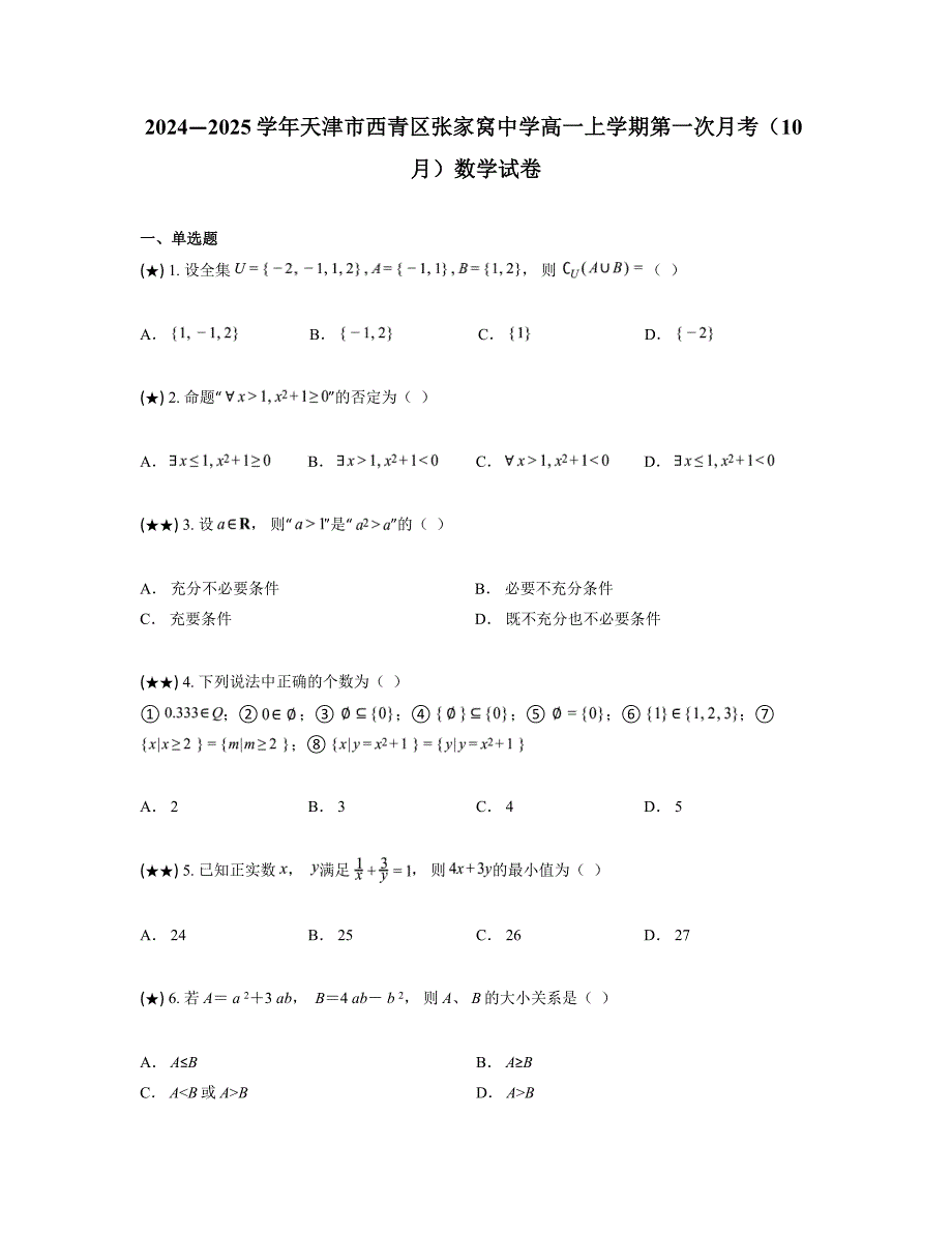 2024—2025学年天津市西青区张家窝中学高一上学期第一次月考（10月）数学试卷_第1页