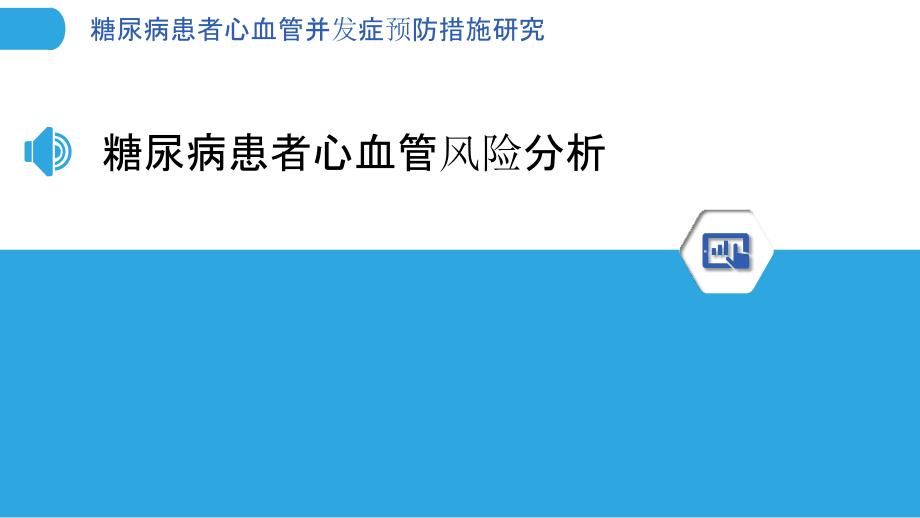 糖尿病患者心血管并发症预防措施研究-洞察分析_第3页