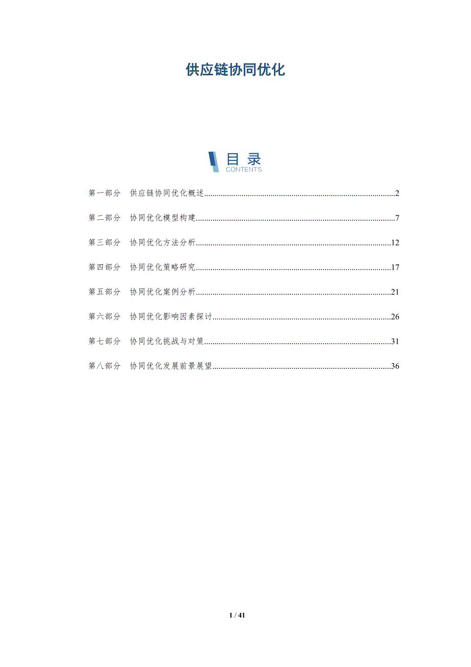 供应链协同优化-第4篇-洞察分析_第1页