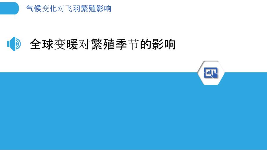 气候变化对飞羽繁殖影响-洞察分析_第3页