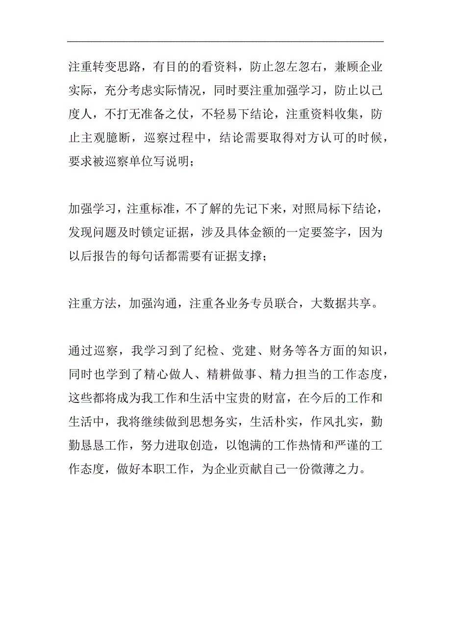 2024年参加巡察工作心得体会900字欣赏_第3页