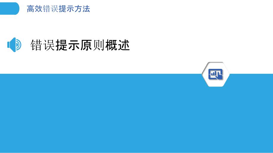 高效错误提示方法-洞察分析_第3页