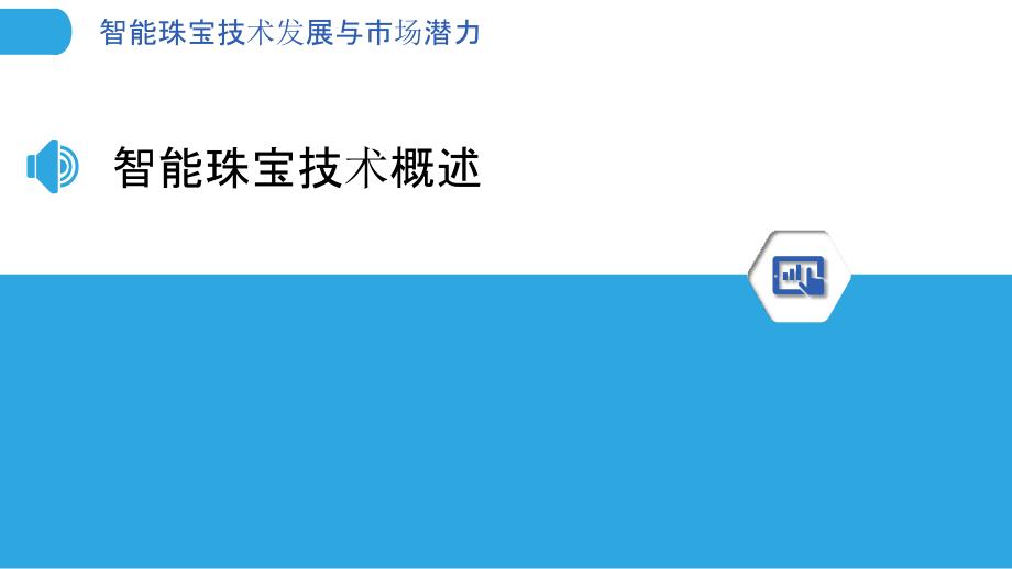 智能珠宝技术发展与市场潜力-洞察分析_第3页