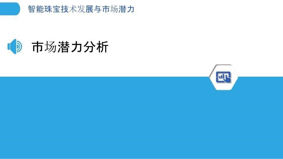 智能珠宝技术发展与市场潜力-洞察分析_第5页