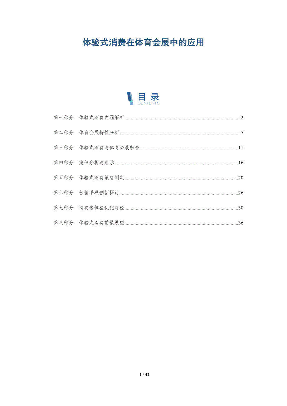 体验式消费在体育会展中的应用-洞察分析_第1页