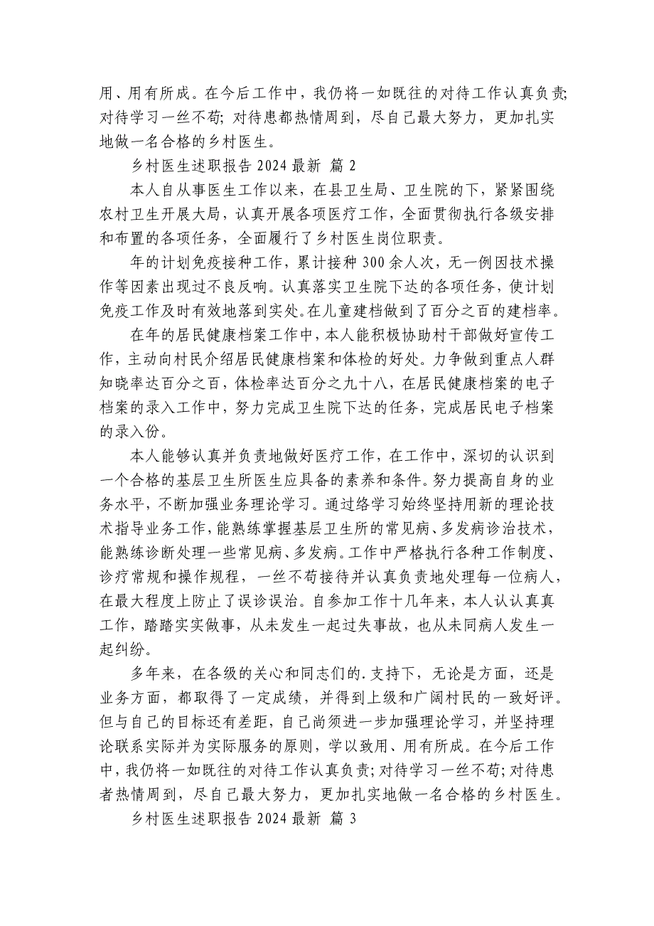 乡村医生2022-2024-2025年度述职报告工作总结2024-2025最新（32篇）_第2页