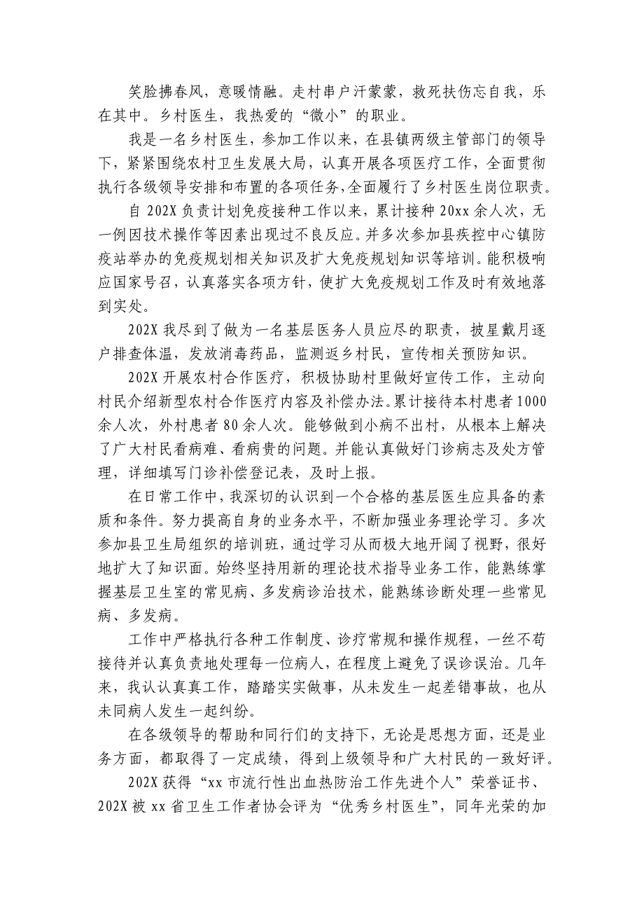 乡村医生2022-2024-2025年度述职报告工作总结2024-2025最新（32篇）_第3页