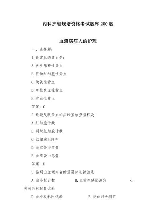内科护理规培资格考试题库200题