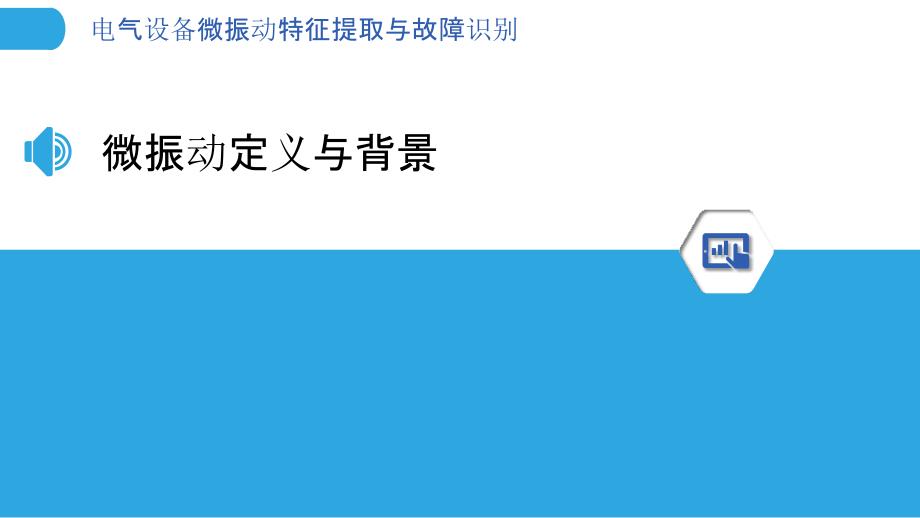 电气设备微振动特征提取与故障识别-洞察分析_第3页