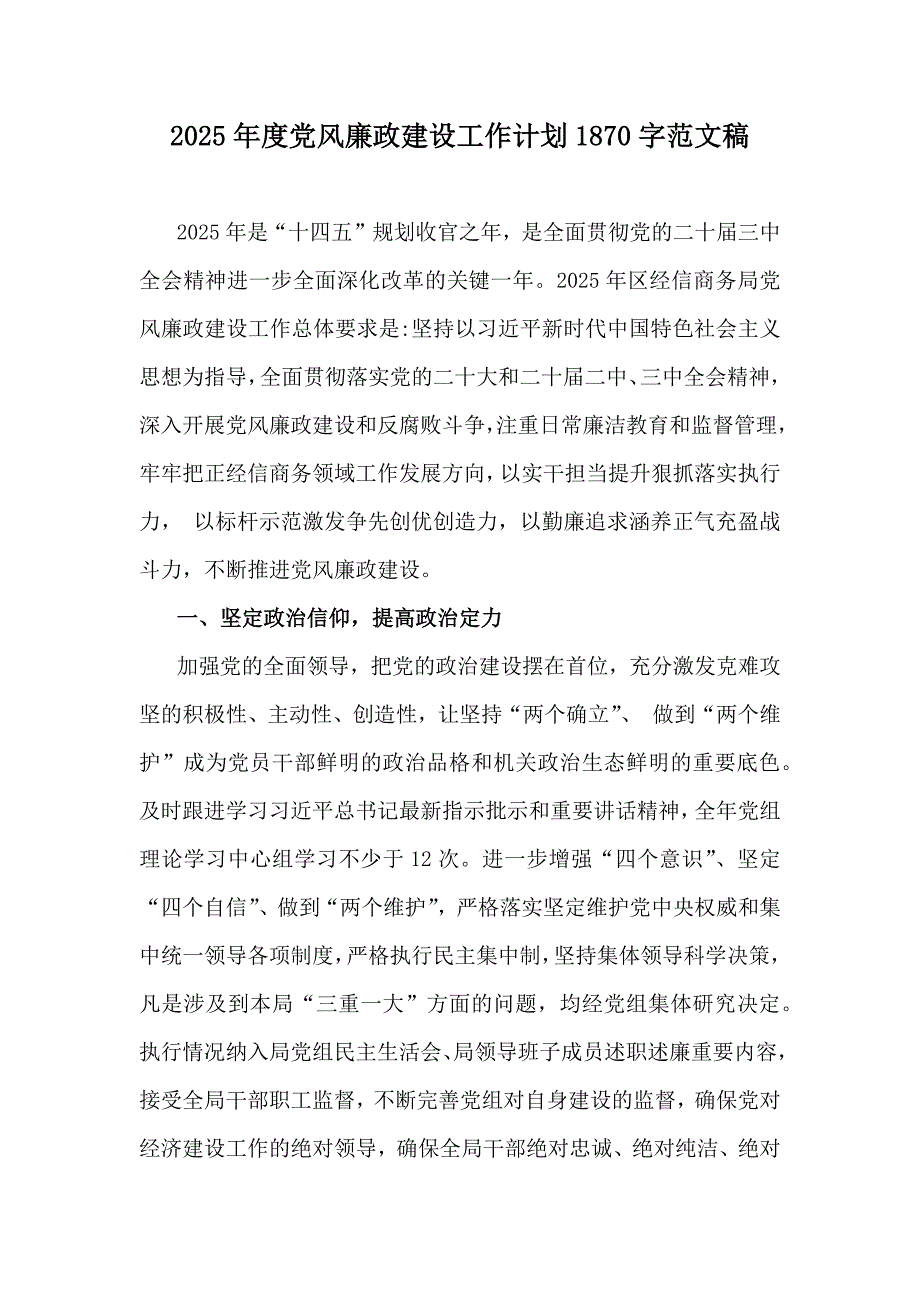 2025年度党风廉政建设工作计划1870字范文稿_第1页