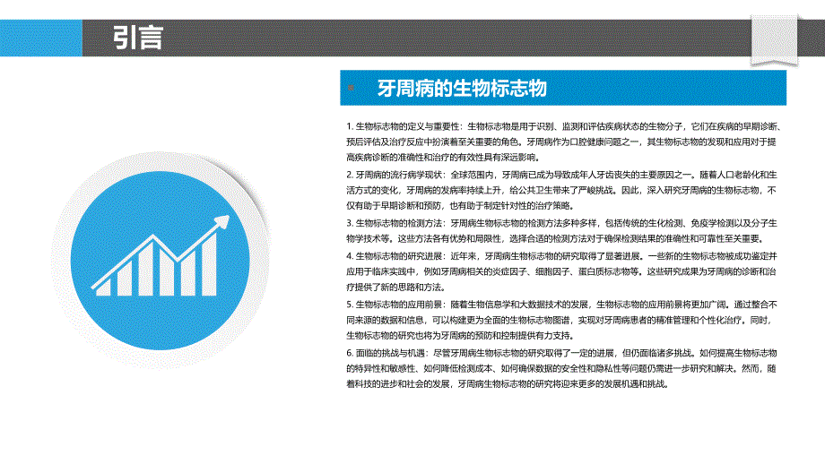 牙周病的生物标志物分析-洞察分析_第4页