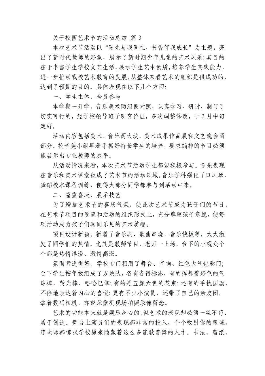 关于校园艺术节的活动总结（31篇）_第3页