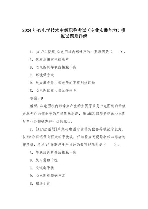 2024年心电学技术中级职称考试（专业实践能力）模拟试题及详解