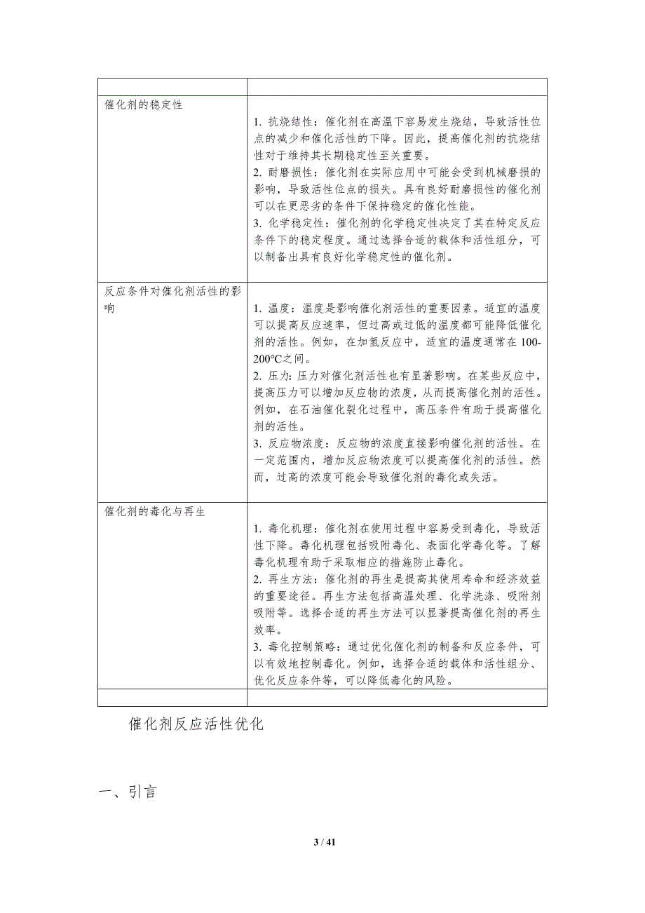 催化剂反应活性优化-洞察分析_第3页