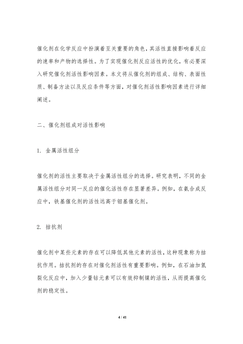 催化剂反应活性优化-洞察分析_第4页