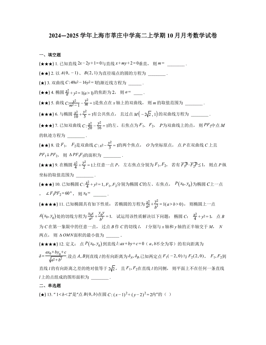 2024—2025学年上海市莘庄中学高二上学期10月月考数学试卷_第1页