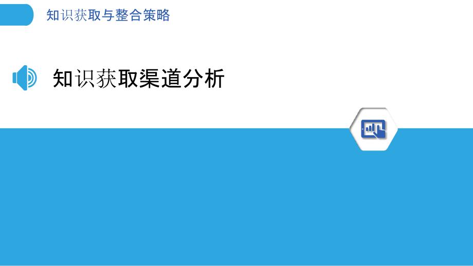 知识获取与整合策略-洞察分析_第3页