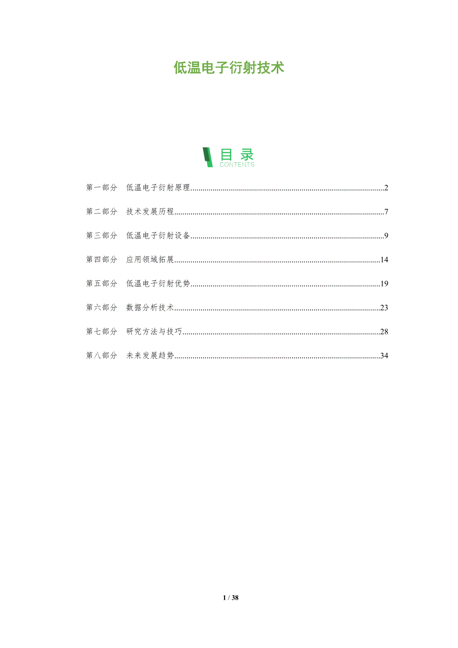 低温电子衍射技术-洞察分析_第1页