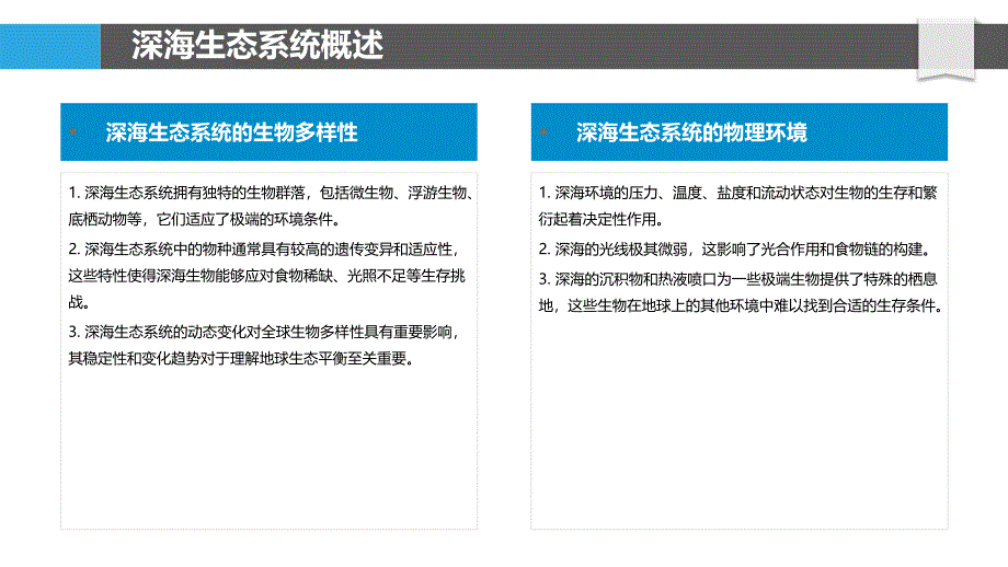 深海生态系统的动态变化-洞察分析_第4页