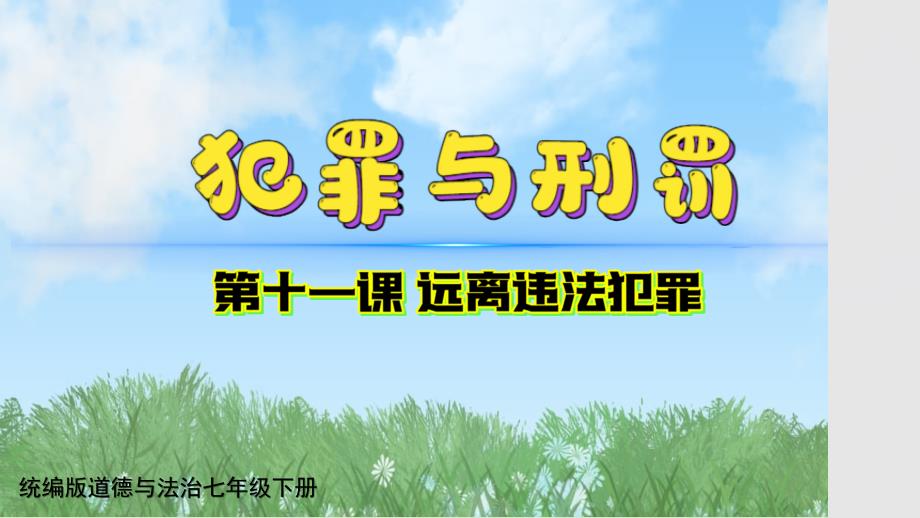 【政治】犯罪与刑罚课件-+2024-2025学年统编版道德与法治七年级下册_第1页