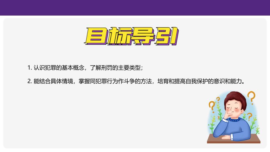 【政治】犯罪与刑罚课件-+2024-2025学年统编版道德与法治七年级下册_第2页