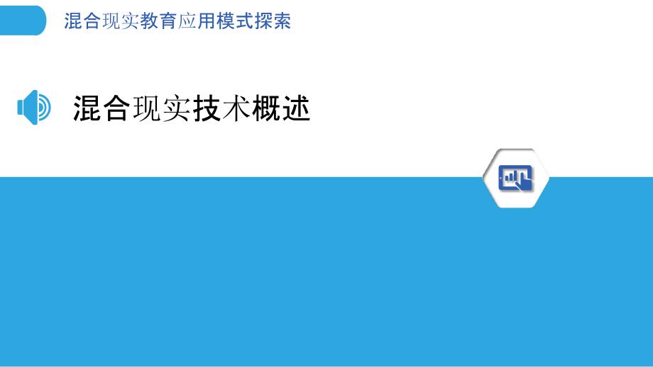 混合现实教育应用模式探索-洞察分析_第3页