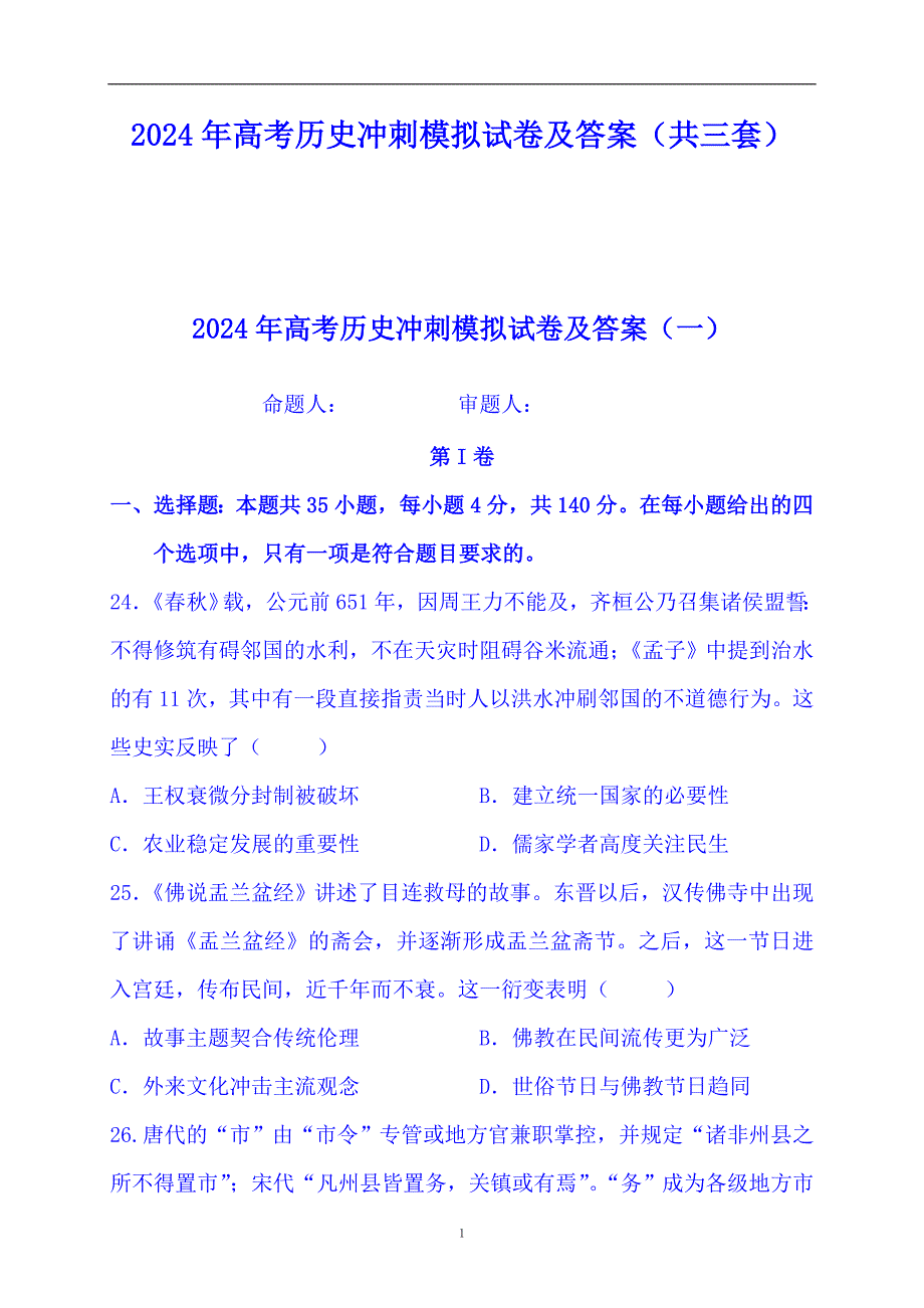 2024年高考历史冲刺模拟试卷及答案（共三套）_第1页