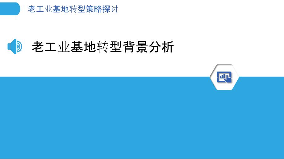 老工业基地转型策略探讨-洞察分析_第3页