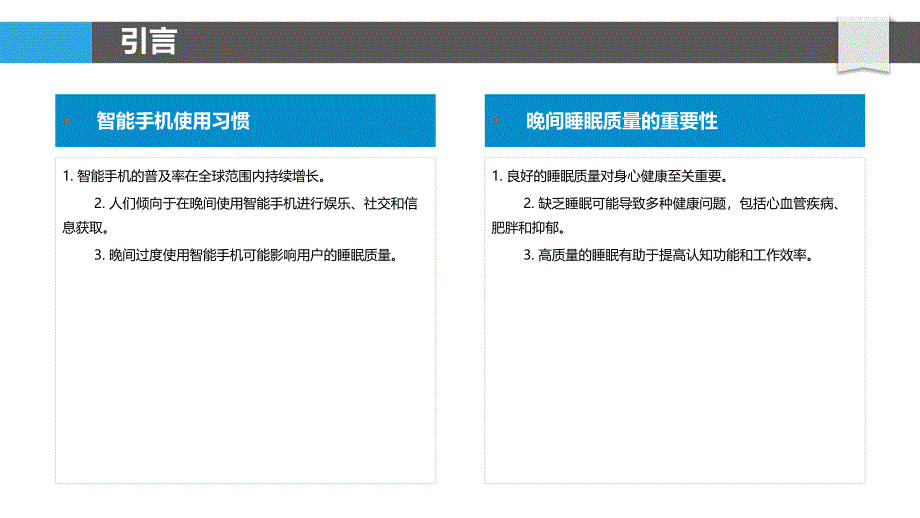 智能手机使用与晚间睡眠质量的关系研究-洞察分析_第4页