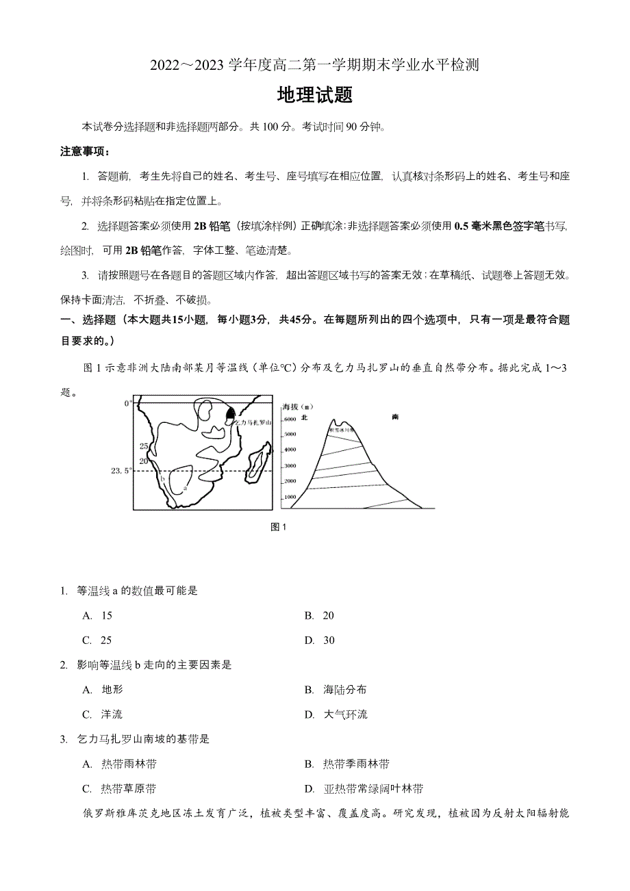 山东省某重点校2022-2023学年高二上学期期末考试地理试题_第1页