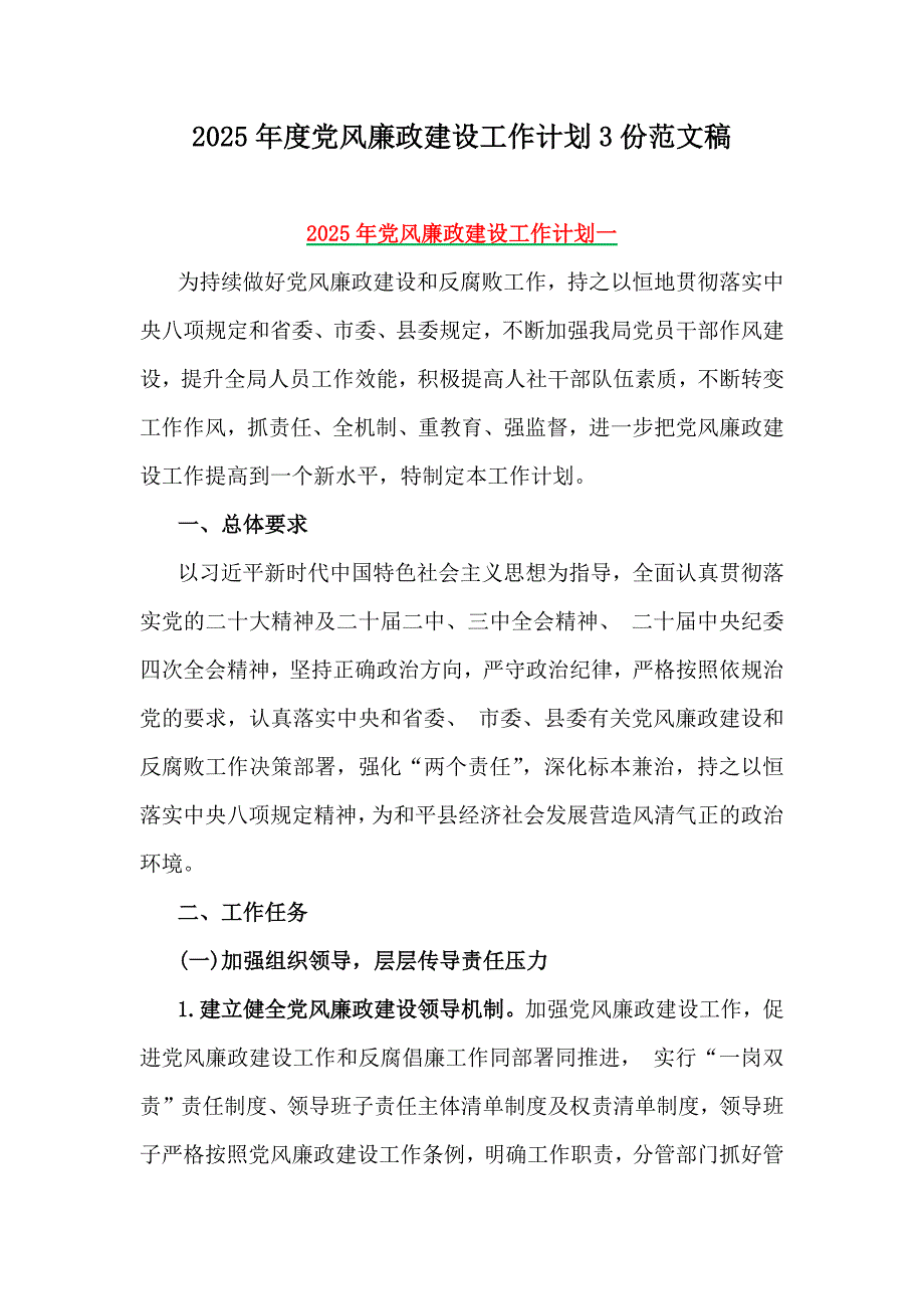 2025年度党风廉政建设工作计划3份范文稿_第1页