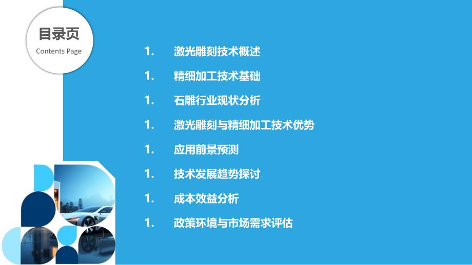 激光雕刻与精细加工技术在石雕行业中的应用前景分析-洞察分析_第2页