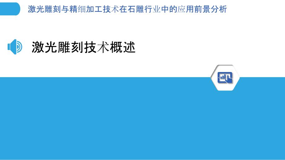 激光雕刻与精细加工技术在石雕行业中的应用前景分析-洞察分析_第3页