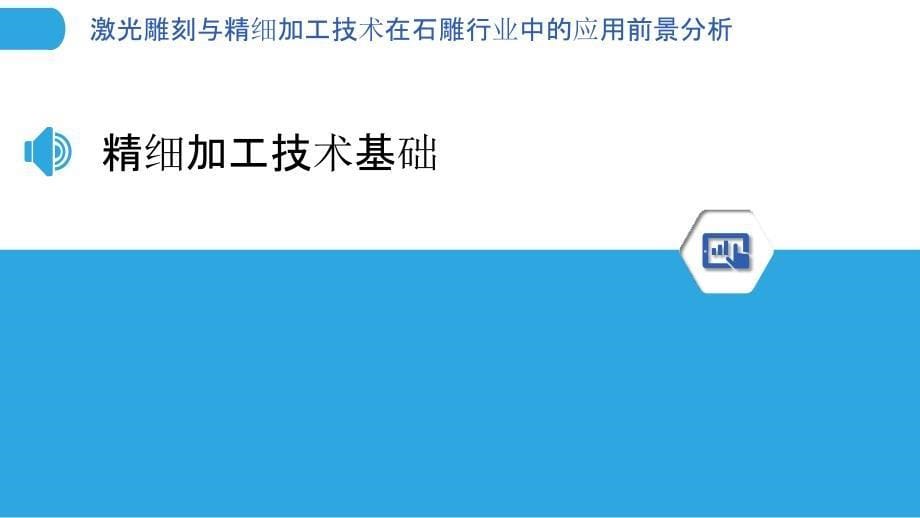 激光雕刻与精细加工技术在石雕行业中的应用前景分析-洞察分析_第5页