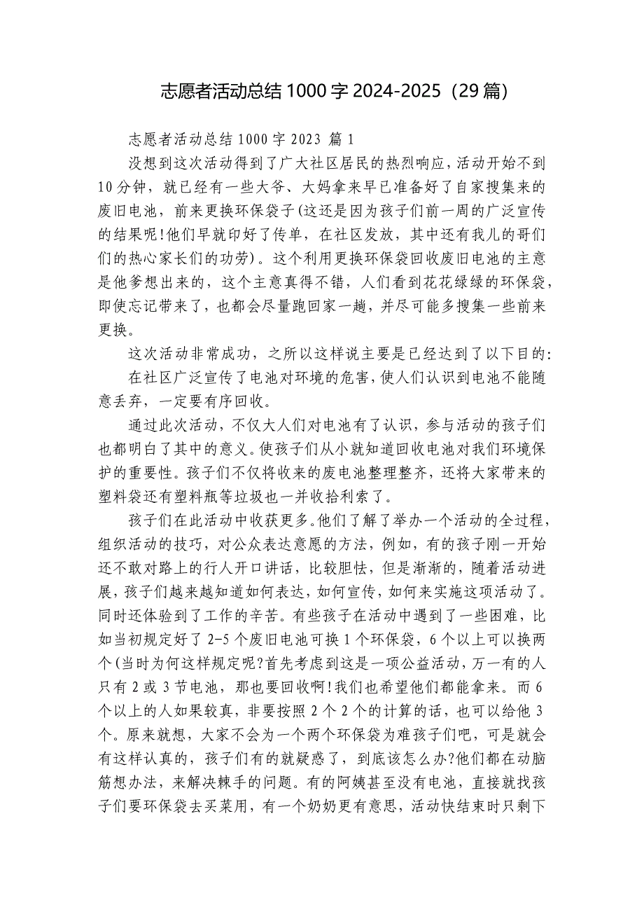 志愿者活动总结1000字2024-2025（29篇）_第1页