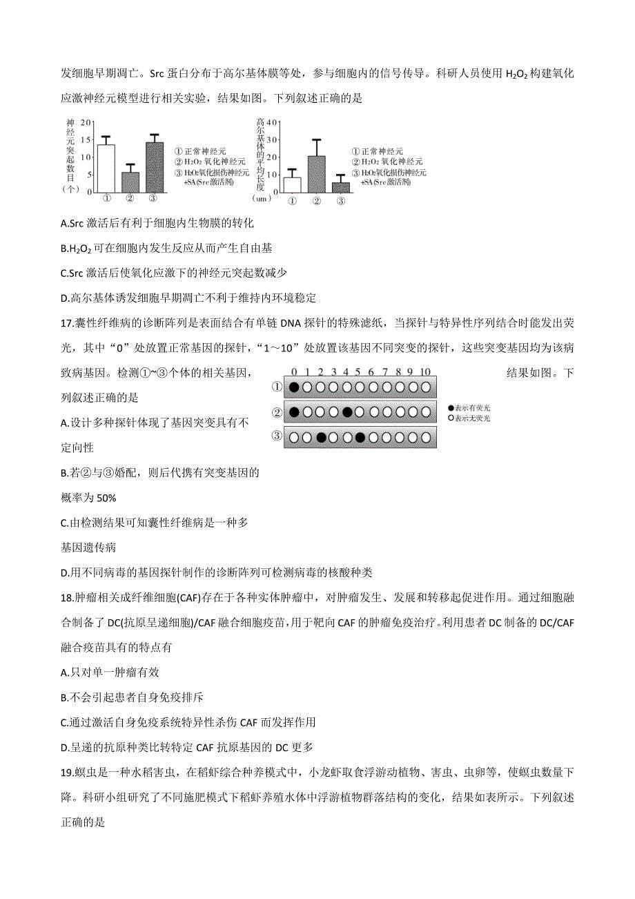 山东省济宁市2022-2023学年高三上学期期末考生物Word版含答案_第5页