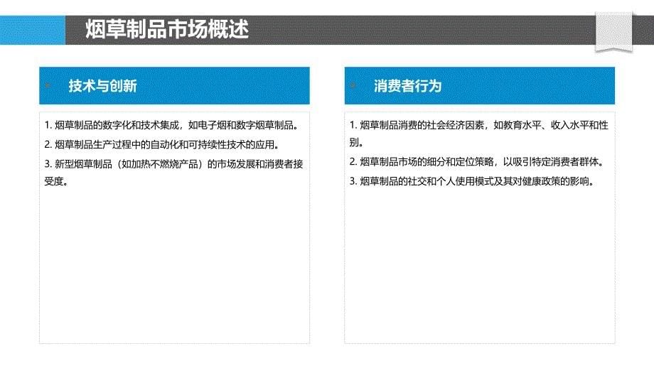 烟草制品市场法规影响研究-洞察分析_第5页