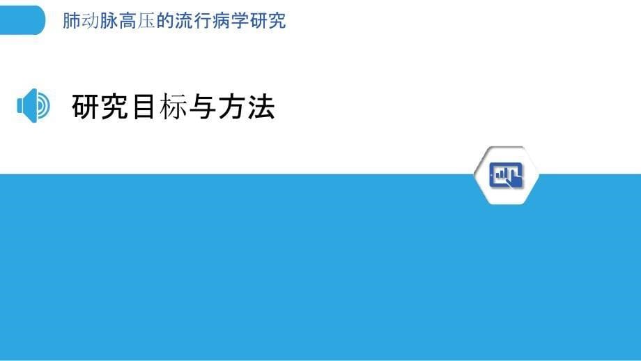 肺动脉高压的流行病学研究-洞察分析_第5页