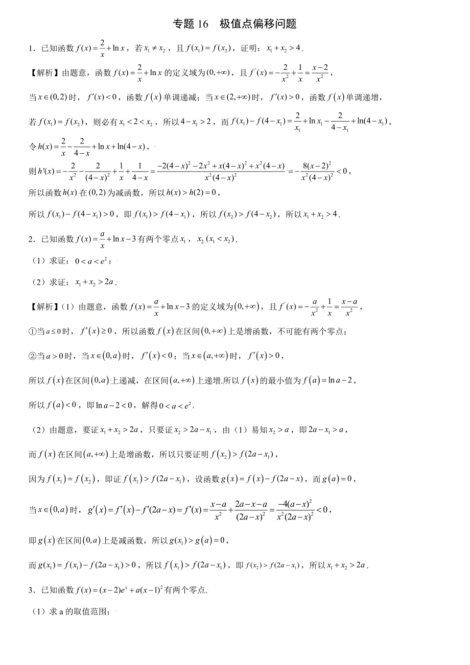 高中数学复习专题16 极值点偏移问题解析版_第1页