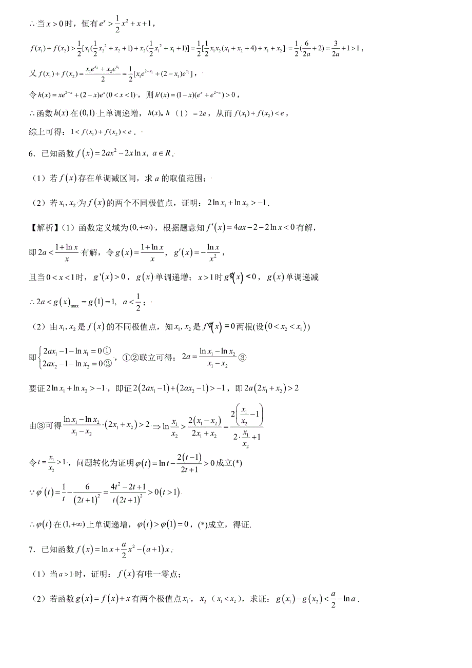 高中数学复习专题16 极值点偏移问题解析版_第4页