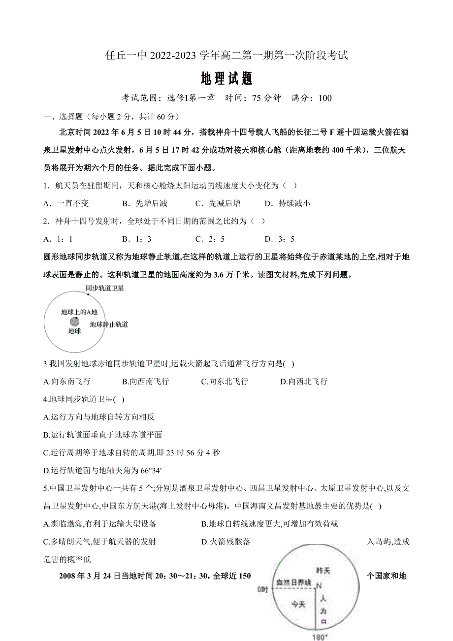 任丘市第一中学2022-2023学年高二上学期第一次阶段考试地理（含部分解析）_第1页