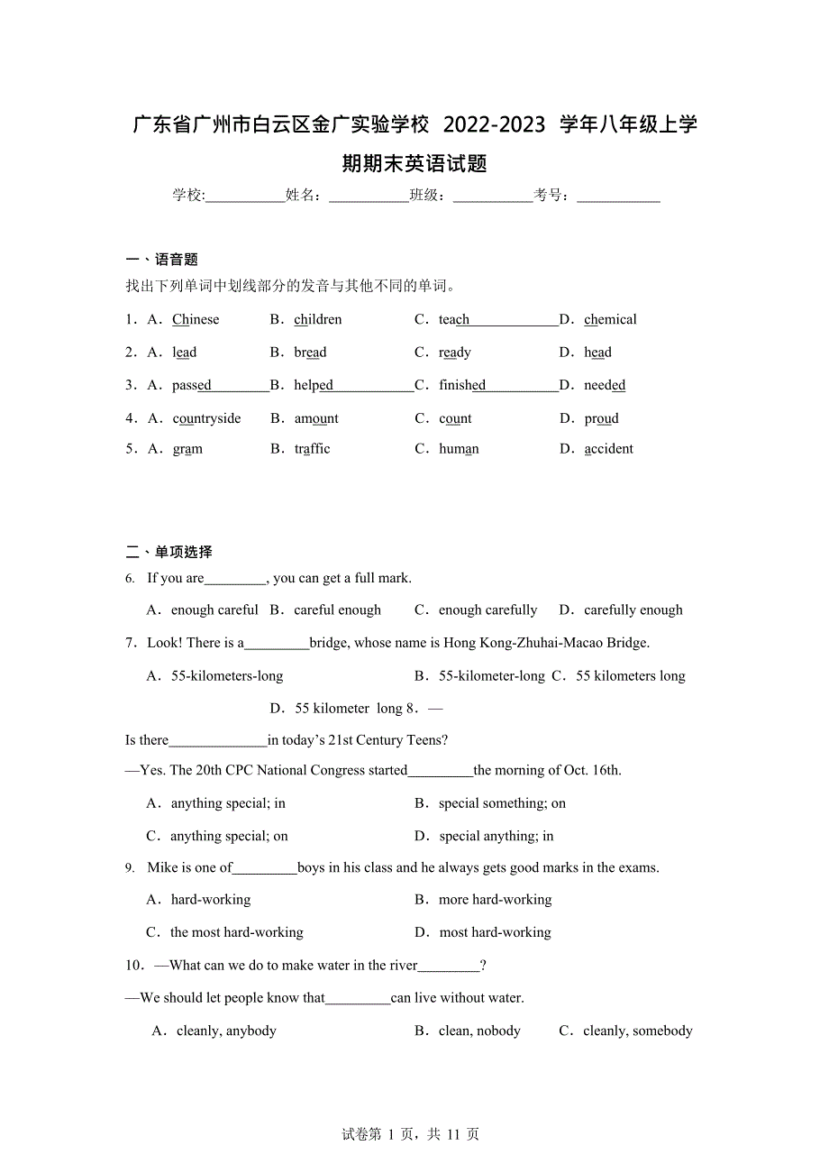 广东省广州市白云区金广实验学校2022-2023学年八年级上学期期末英语试题（含答案）_第1页