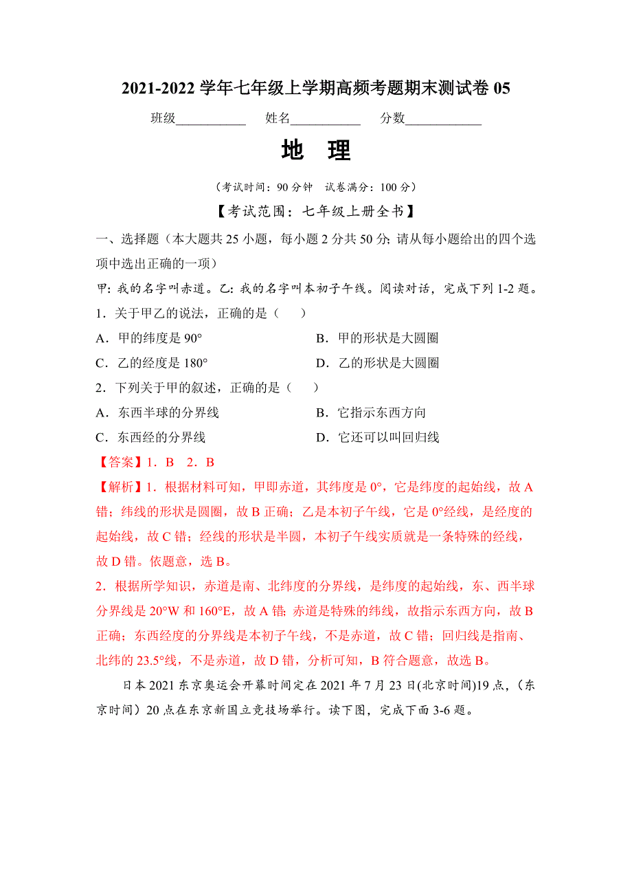 2021-2022学年七年级地理上学期高频考题期末测试卷05（解析版）_第1页