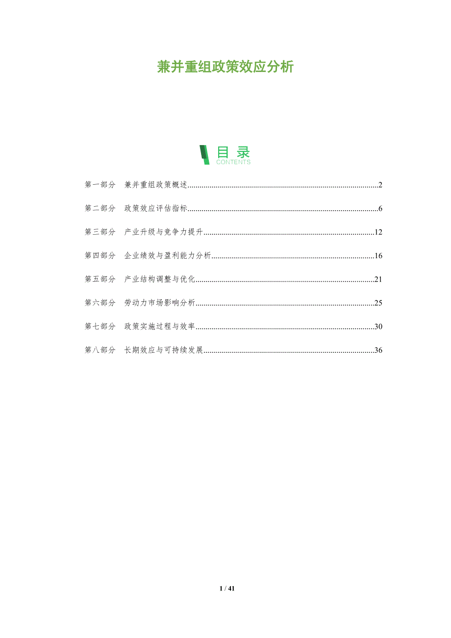 兼并重组政策效应分析-洞察分析_第1页