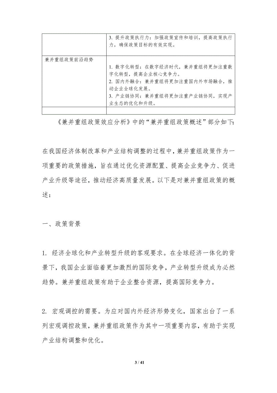 兼并重组政策效应分析-洞察分析_第3页