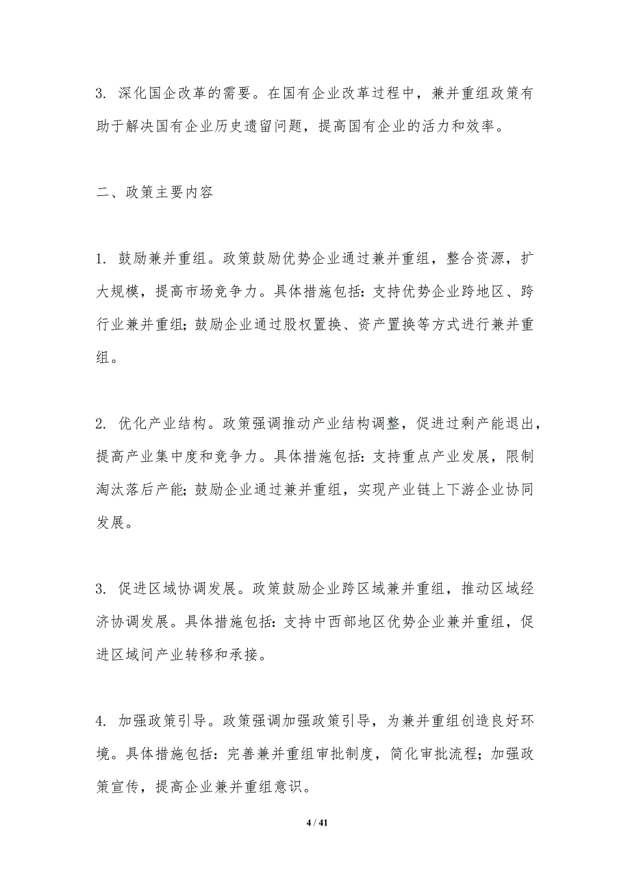 兼并重组政策效应分析-洞察分析_第4页